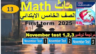 أسهل شرح ماث خامسة ابتدائي ترم الاول|  أقوي مراجعة نوفمبر  حل October test 1,2,3