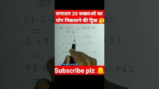 लगातार 20 संख्याओं का योग निकालने की बेस्ट शॉर्ट ट्रिक #short#viral#ssc#upsc#math@❤️❤️🔥