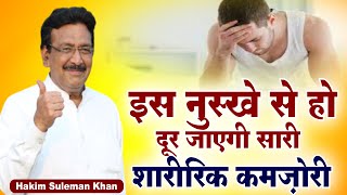 इस नुस्खे से हो दूर जाएगी सारी शारीरिक कमज़ोरी | Hakim Suleman Khan | Sadhna TV