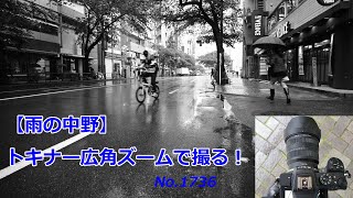 【雨の中野】トキナー超広角で撮る！-atx-m 11-18mm F2.8 E（動画No.1736）