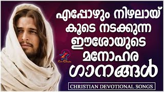 എപ്പോഴും നിഴലായ് കൂടെ നടക്കുന്ന ഈശോയുടെ മനോഹര ഗാനങ്ങൾ | Malayalam Christian Devotional Songs