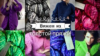 Это ТРЕНД: вяжем из ТОЛСТОЙ пряжи! 💚💙💖Красивейшие модели узоры и схемы!🖤💜💛