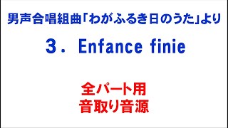 3. Enfance finie 音取り音源 全パート用～組曲「わがふるき日のうた」より～（歌詞つき）