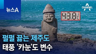 펄펄 끓는 제주도…태풍 ‘카눈’도 변수 | 뉴스A