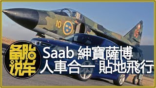 Saab紳寶薩博：人車合一，貼地飛行