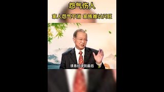 这一股怨气才是伤害全家人的罪魁祸首,不管是健康,事业,还是前途丨少抱怨 丨怨气伤人丨心态丨富不过三代 丨曾仕强教授