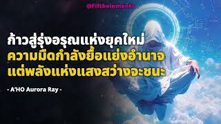 ✨ ก้าวสู่รุ่งอรุณแห่งยุคใหม่ เลือกอยู่ข้างพลังแห่งแสงสว่าง หรือจะยอมจำนนต่อความกลัว✨ A’HO Aurora Ray