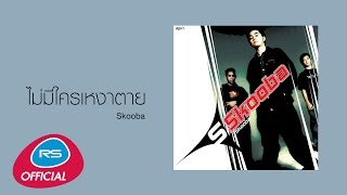 ไม่มีใครเหงาตาย : Skooba [Official Audio]