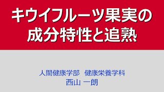 キウイフルーツ果実の成分特性と追熟