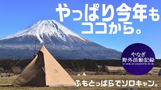 【ソロキャンプ】1年の始まりは、冬のふもとっぱらから！