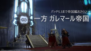 【FF14】一方 ガレマール帝国―――　パッチ4.0ラストからパッチ5.3まで帝国編おさらい