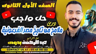 حل واجب درس ملامح من تاريخ مصر الفرعونية | الصف الأول الثانوي .. مستر عبد الرحمن بدوي