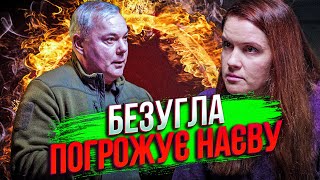 🔴 БЕЗУГЛА заговорила: погрожує розкрити внутрішні секрети ЗСУ, Наєв відповів / ГОНЧАРЕНКО