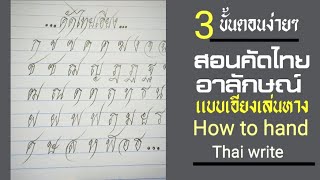 สอนคัดไทยอาลักษณ์แบบเอียง 3ขั้นตอนง่ายๆคุณทำได้ How to hand Thai write