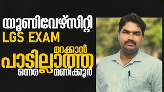 University LGS || പരീക്ഷ ഹാളിൽ പ്രവേശിക്കും മുൻപ് അറിയേണ്ട ചില കാര്യങ്ങൾ || Sreeram Bhasis