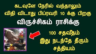 விருச்சிகம் பிப்ரவரி 10 க்கு பிறகு 100 சதவீதம் இது நடந்தே தீரும் சத்தியம் viruchigam rasipalan tamil