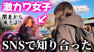 SNSで知り合った関東の激カワバイク女子を浜松まで呼び出してみたら…【バイク女子】