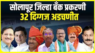 Solapur District Bank case । सोलापूर जिल्हा बँक प्रकरणी 32 दिग्गज अडचणीत । Marathi News