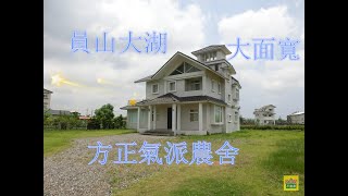 ~~賀成交~~宜蘭農舍 宜蘭房屋 別墅 豪宅~E41 員山大湖大面寬方正氣派農舍