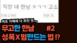 무고한 남자 성폭X범 만드는 법이 여초 카페에서 퍼지고 있다? (2)