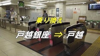 【乗り換え】 「東急池上線  戸越銀座駅」から「都営浅草線 戸越駅」