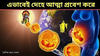 গরুড় পুরাণ - এভাবেই দেহে আত্মা প্রবেশ করে |  Gorur puraner facts in bengoli | garud puran