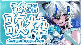 【歌枠】3月９日はミクの日！ボカロしばりで歌うよ！【新人Vtuber/氷室カナデ】