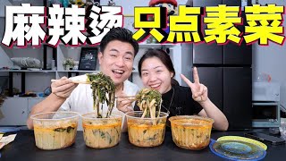 挑戰在麻辣燙裡只點素菜吃，是什麼體驗？老婆還以為是被綠套餐！ 【饞大鑫】