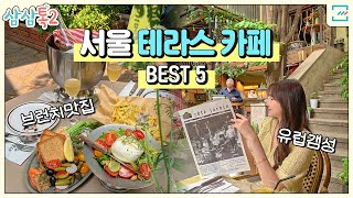 유럽갬성 뿜뿜한 서울 테라스 브런치카페 BEST 5 feat. 브런치 | 삼삼톡 EP.12