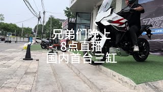 #升仕703 #三缸摩托车