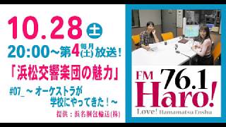 FMHaro! hamakyou 20171028