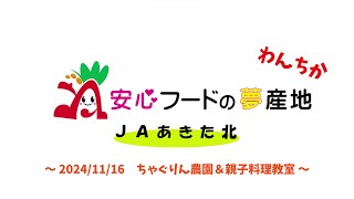 【JAあきた北】わんちか訪問 ちゃぐりん農園＆親子料理教室（2024-1116）