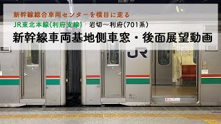 [JR東北本線・仙台エリア(利府支線)/701系]車窓・後面展望動画・新幹線総合車両センターを望む