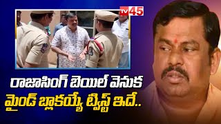 ఎమ్మెల్యే రాజాసింగ్ కు బెయిల్ మంజూరు || Telangana BJP MLA Rajasingh Gets Bail || TV45