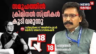 Savadനെ മാലയിട്ട് സ്വീകരിച്ച Mens Association നൽകുന്ന സന്ദേശം എന്ത്? Vattiyoorkav Ajith Kumar | Q18