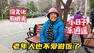 北京大妈说上岁数不爱吃饭，每天乐呵没愁事，内退是啥意思