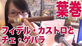 葉巻の王様コイーバ Cohiba [フィデル・カストロとチェ・ゲバラ]