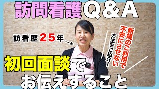 【#28】第一印象が大事！ご利用者さんとの初回面談でお伝えしている事