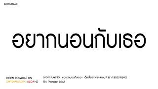 #กำลังมาแรง!!! อยากนอนกับเธอ -เด็กเลี้ยงความ #สามซ่า เเดนซ์