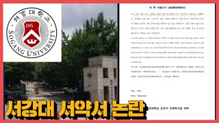 서강대 서약서 논란 기숙사 학생 코로나 감염되면  학생책임?