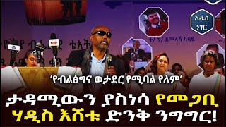 'የብልፅግና ወታደር የሚባል የለም!' መጋቢ ሀዲስ እሸቱ አለማየሁ Megabe hadis Eshetu | PP | EDF | Ethiopia