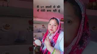 मैं 17 सालों से फ्री में रोटी बना रही हूं😲🍔#YouTube #viral #shorts #Pooja Chauhan