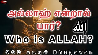 அல்லாஹ் என்றால் யார்? | Who is ALLAH? | IFM Media