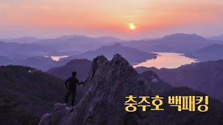 충주호가 한 눈에 조망되는 산 중턱 데크 위에서 하룻밤 / 충북 호수 뷰 백패킹