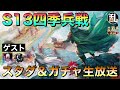 【三國志真戦】s13四季兵戦 スタダ＆ガチャ生放送【三国志】