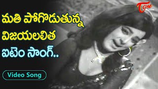 మతి పోగొడుతున్న విజయలలిత డాన్స్ I Vijayalalitha Shocking PUB Song | Paga Sadistha | Old Telugu Songs