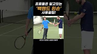 프로선수의 백핸드가 일정한 이유?! #tennis #테니스