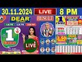 [LIVE] Lottery 8PM Dear nagaland state lottery live draw result 29.11.2024 | Lottery live