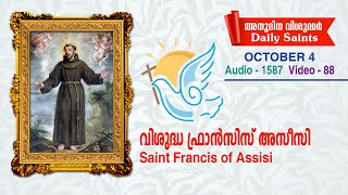 വിശുദ്ധ ഫ്രാന്‍സിസ് അസീസി l ഒക്ടോബര്‍ 4 l Audio 1587, video 88 l സെലസ്റ്റിന്‍ കുരിശിങ്കല്‍