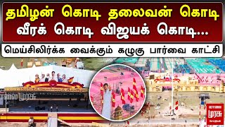 மெய்சிலிர்க்க வைக்கும் தவெக மாநாடு திடலின் காட்சி..! | TVK MAANADU | VIJAY | MALAIMURASU SEITHIGAL